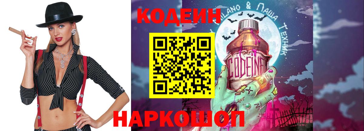 Уссурийск  Кодеин Purple Drank  Вход с VPN 